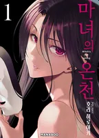 마녀의 온천