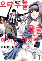 오타쿠를 탈출하기는 했지만