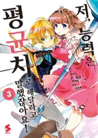 저, 능력은 평균치로 해달라고 말했잖아요! (코믹스)