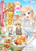 이세계에서 느긋하게 키즈식당 시작합니다!