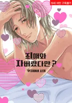 최애와 자버렸다만?