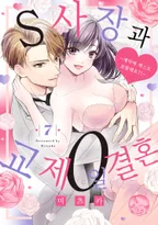 S사장과 교제 0일 결혼