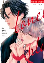 론리 플레이그라운드