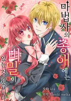 마법사의 총애에는 비밀이 있는 것 같습니다