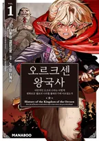 오르크센 왕국사 ~야만적인 오크의 나라는 어떻게 평화로운 엘프의 나라를 불태우기에 이르렀는가~