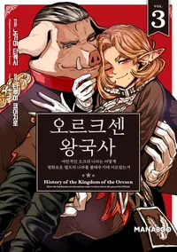 오르크센 왕국사 ~야만적인 오크의 나라는 어떻게 평화로운 엘프의 나라를 불태우기에 이르렀는가~