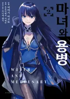 마녀와 용병 (코믹스)