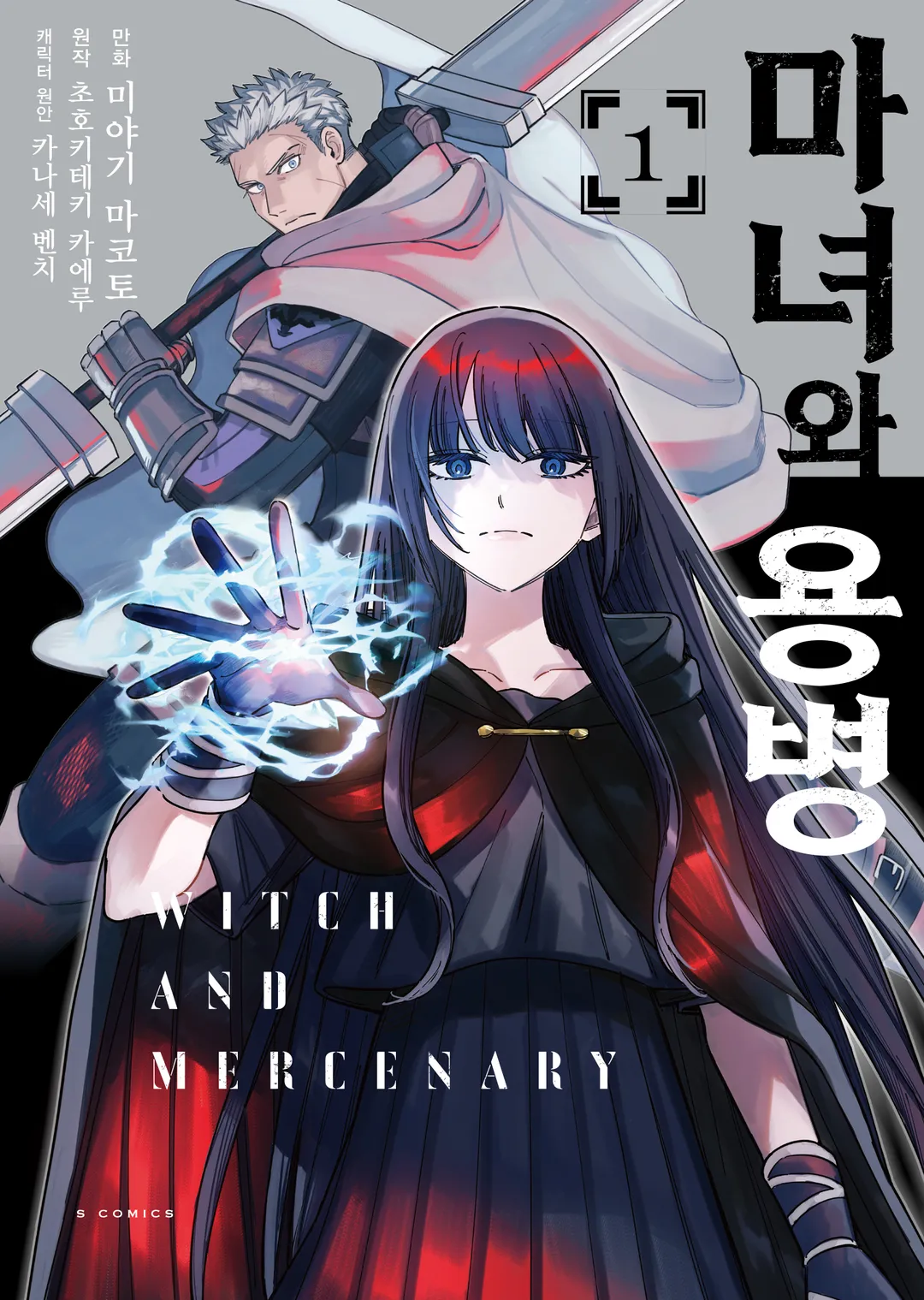 마녀와 용병 (코믹스)