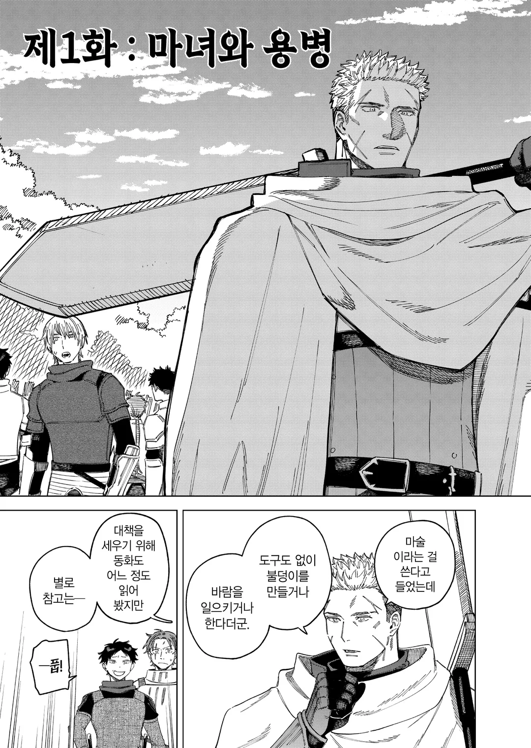 마녀와 용병 (코믹스)