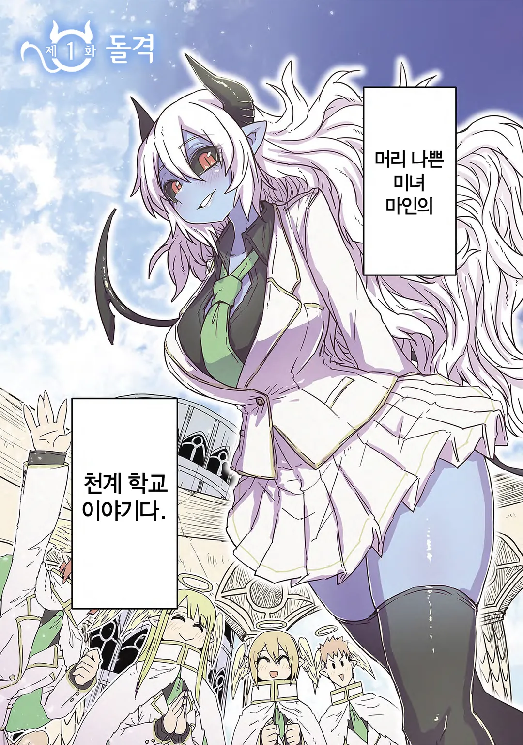 푸른 피부 거유와 망할 외톨이