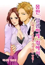 몸만 달콤하게 취해서