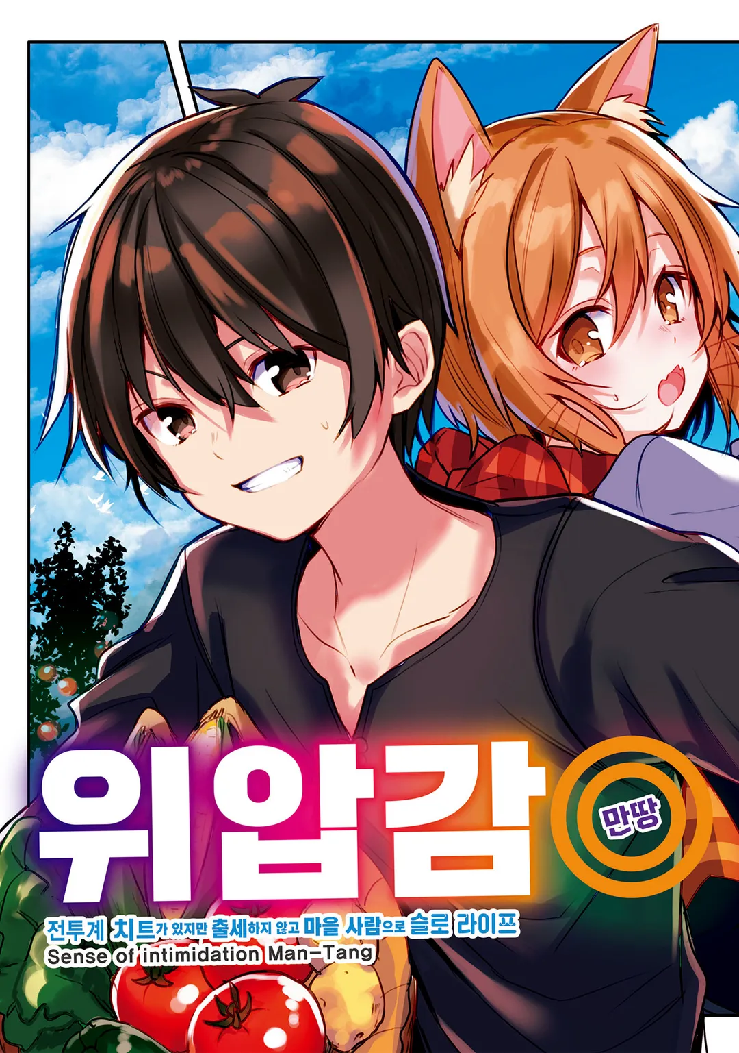 위압감◎(만땅) 전투계 치트가 있지만 출세하지 않고 마을 사람으로 슬로 라이프