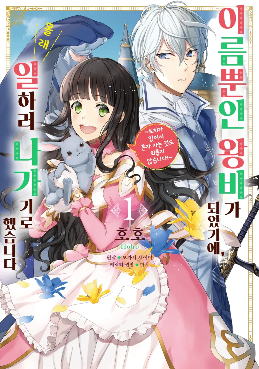 이름뿐인 왕비가 되었기에, 몰래 일하러 나가기로 했습니다