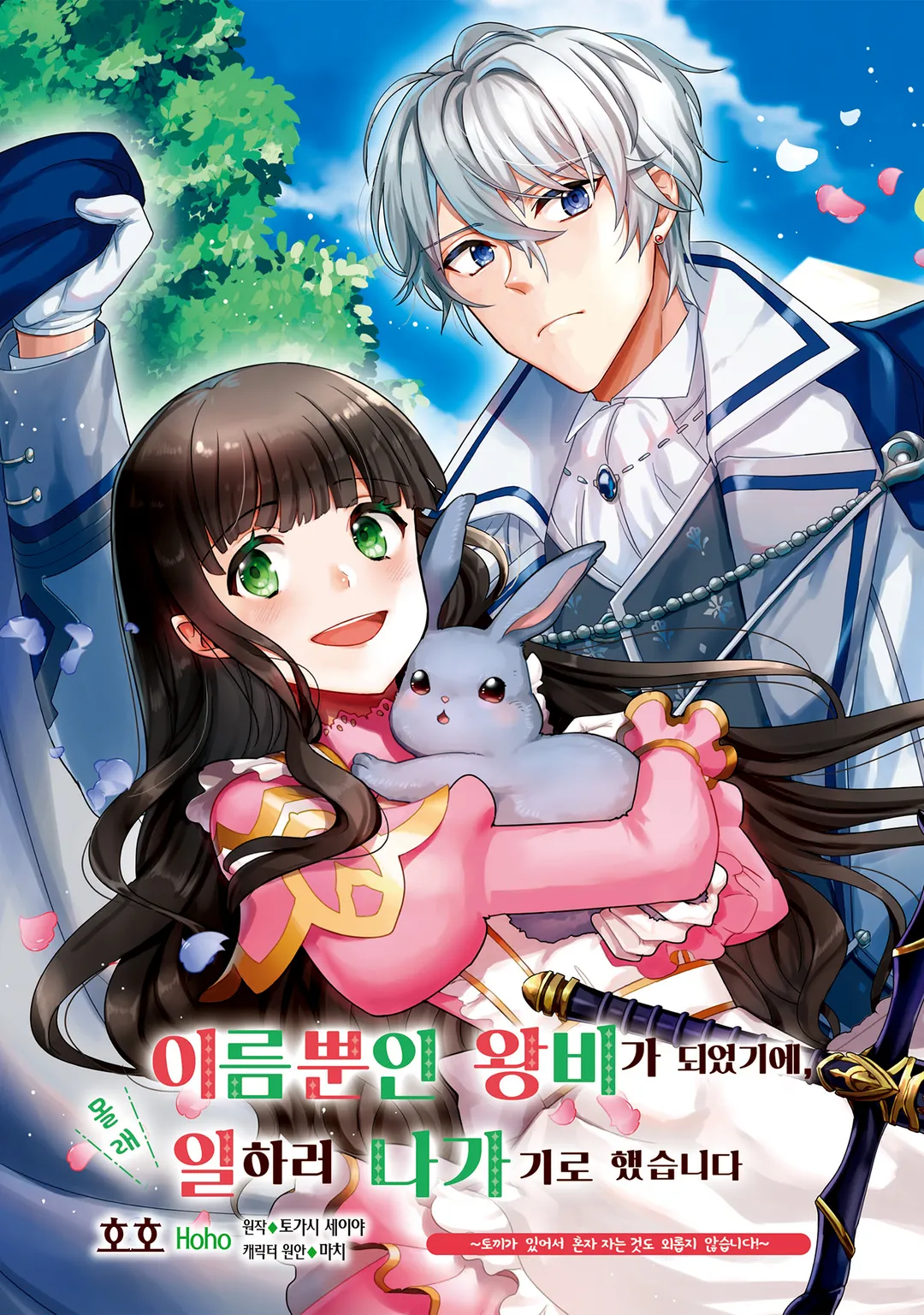 이름뿐인 왕비가 되었기에, 몰래 일하러 나가기로 했습니다