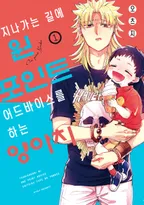 지나가는 길에 원포인트 어드바이스를 하는 양아치