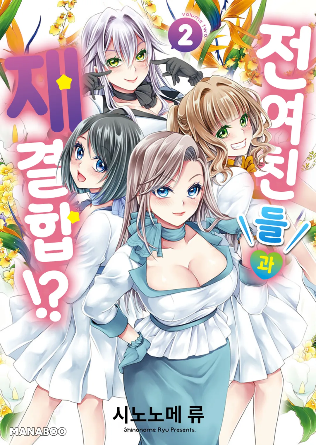 전여친들과 재결합!?