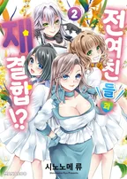 전여친들과 재결합!?