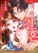 색욕투성이 결혼