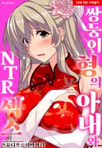 [웹툰판] 쌍둥이 형의 아내와 NTR 섹스