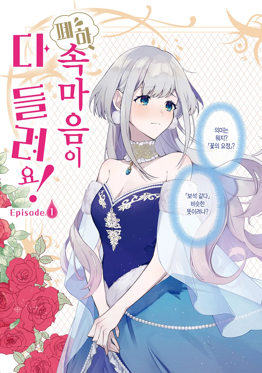 폐하, 속마음이 다 들려요!