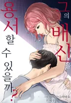 그의 배신을 용서할 수 있을까?