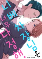 니베 차장님은 너무 다정해