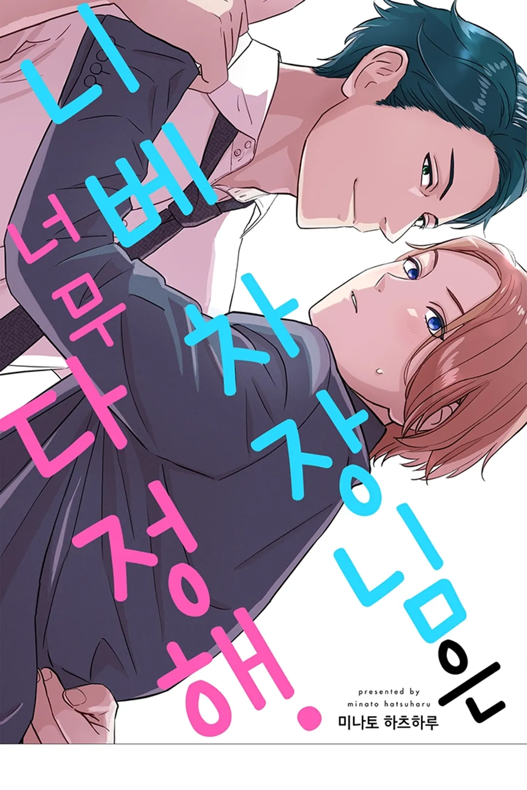 니베 차장님은 너무 다정해