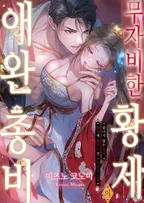 무자비한 황제의 애완 총비