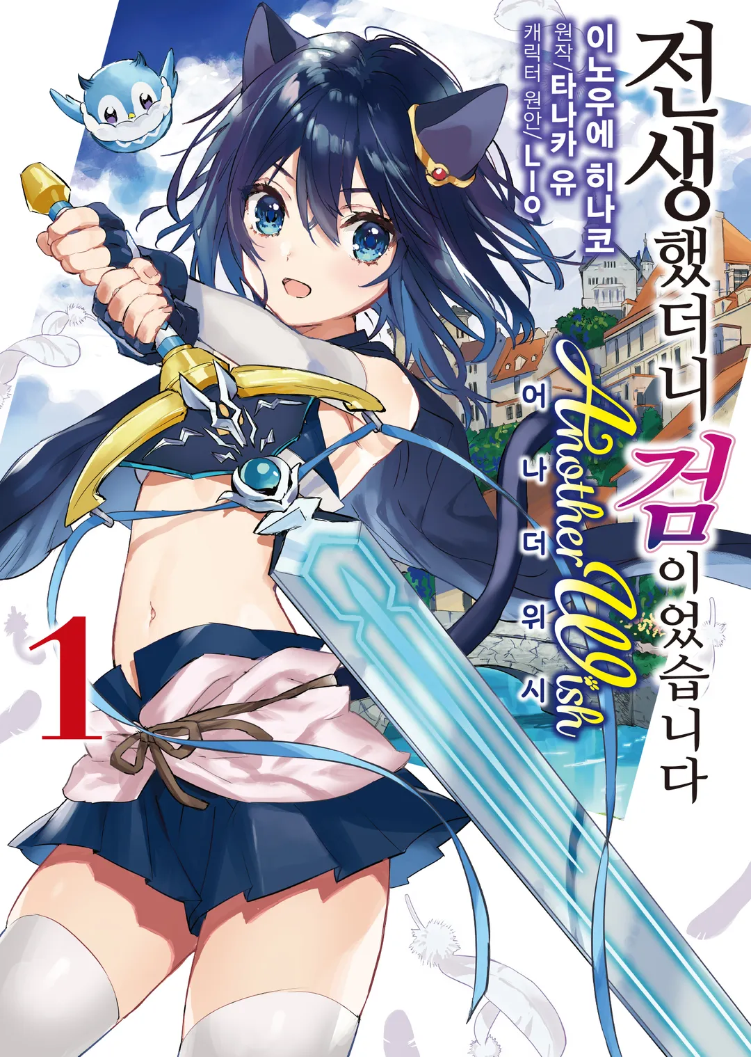 전생했더니 검이었습니다 Another Wish (코믹스)