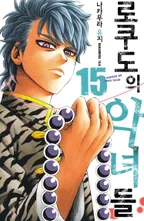 로쿠도의 악녀들