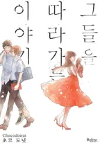 [웹툰판] 그들을 따라가는 이야기