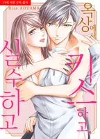 옥상에서 키스하고, 실수하고