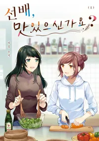 선배, 맛있으신가요?