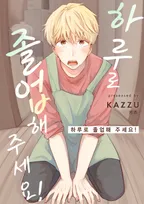 하루로 졸업해 주세요!