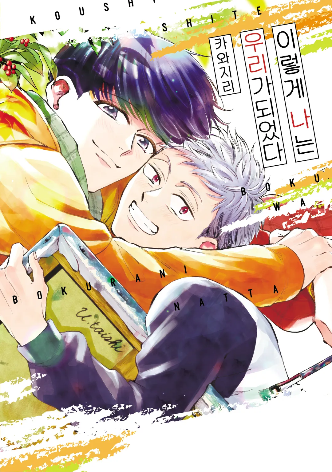 [블러] 이렇게 나는 우리가 되었다