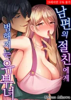 남편의 절친에게 범해지는 유부녀