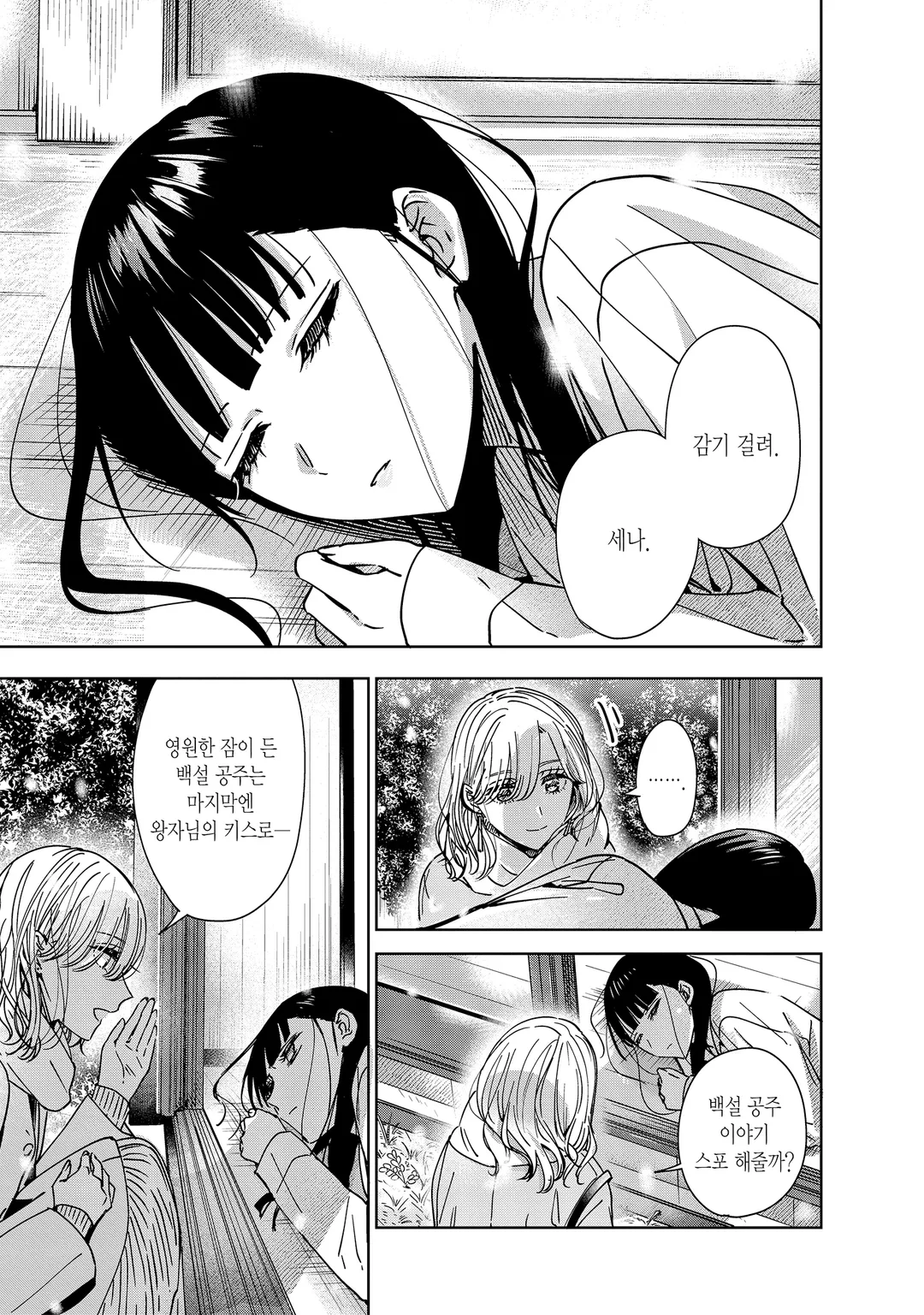 언니의 친구, 나의 애인.