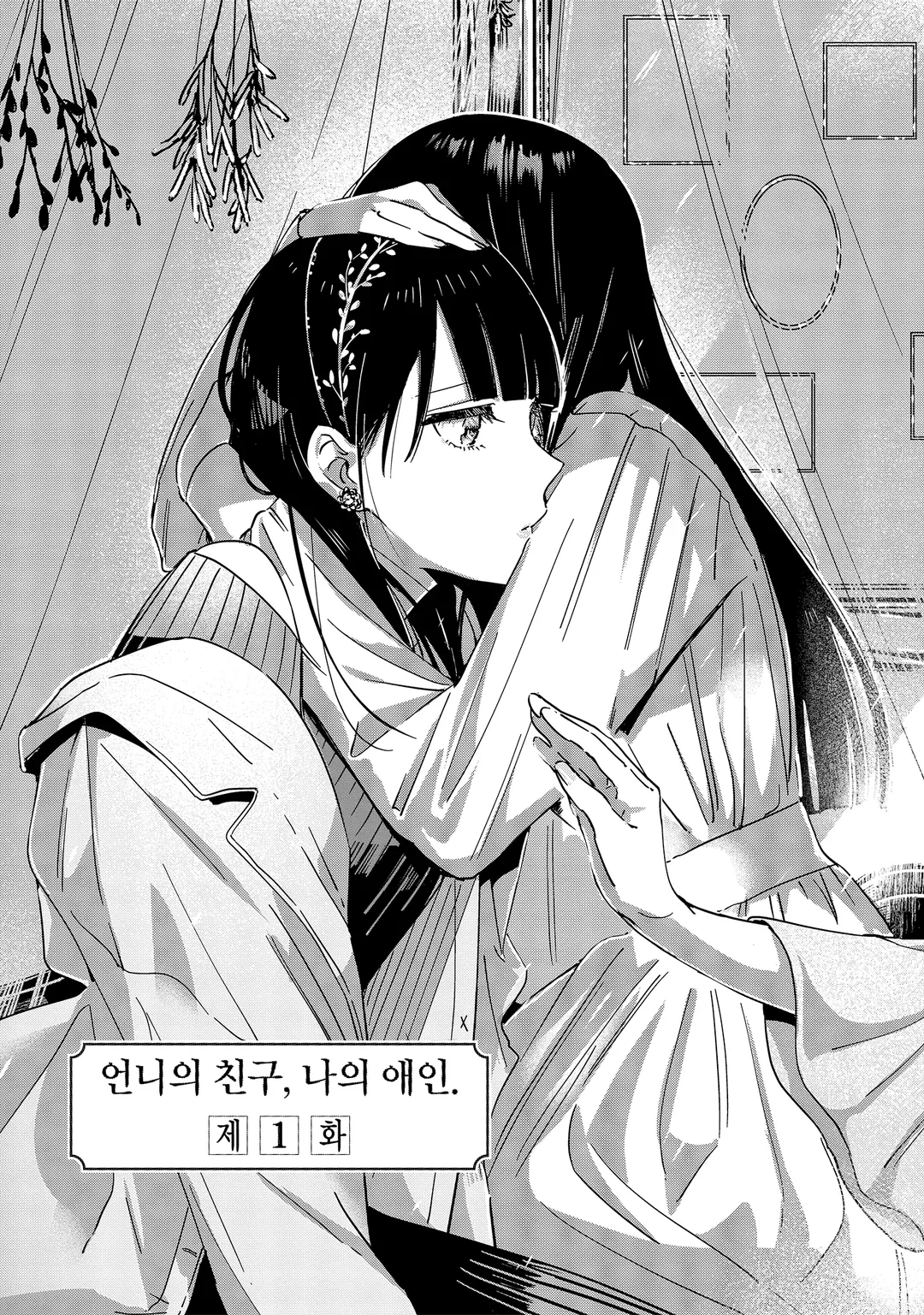 언니의 친구, 나의 애인.