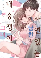 사연 있는 남친과 내숭쟁이 그녀