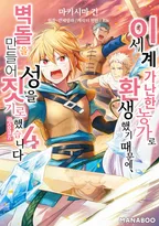 이세계 가난한 농가로 환생했기 때문에 벽돌을 만들어 성을 짓기로 했습니다