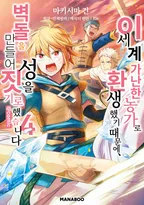 이세계 가난한 농가로 환생했기 때문에 벽돌을 만들어 성을 짓기로 했습니다