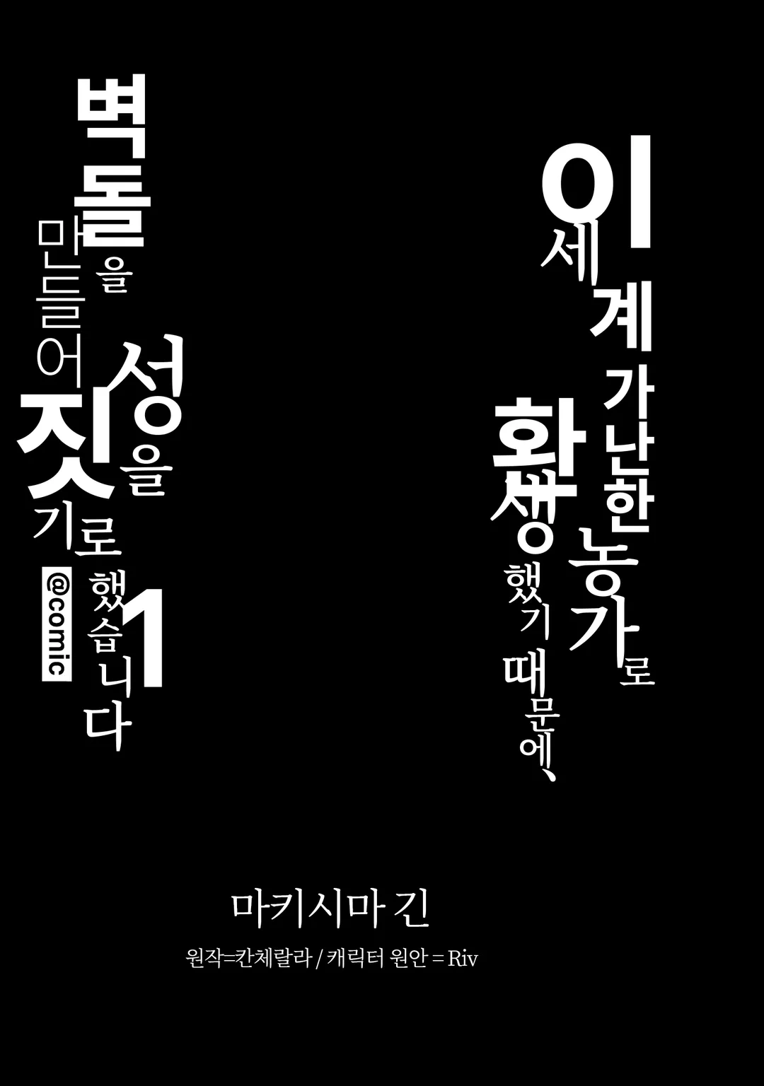 이세계 가난한 농가로 환생했기 때문에 벽돌을 만들어 성을 짓기로 했습니다