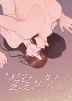 [Hip 고수위 로맨스 단편선] 일탈의 맛