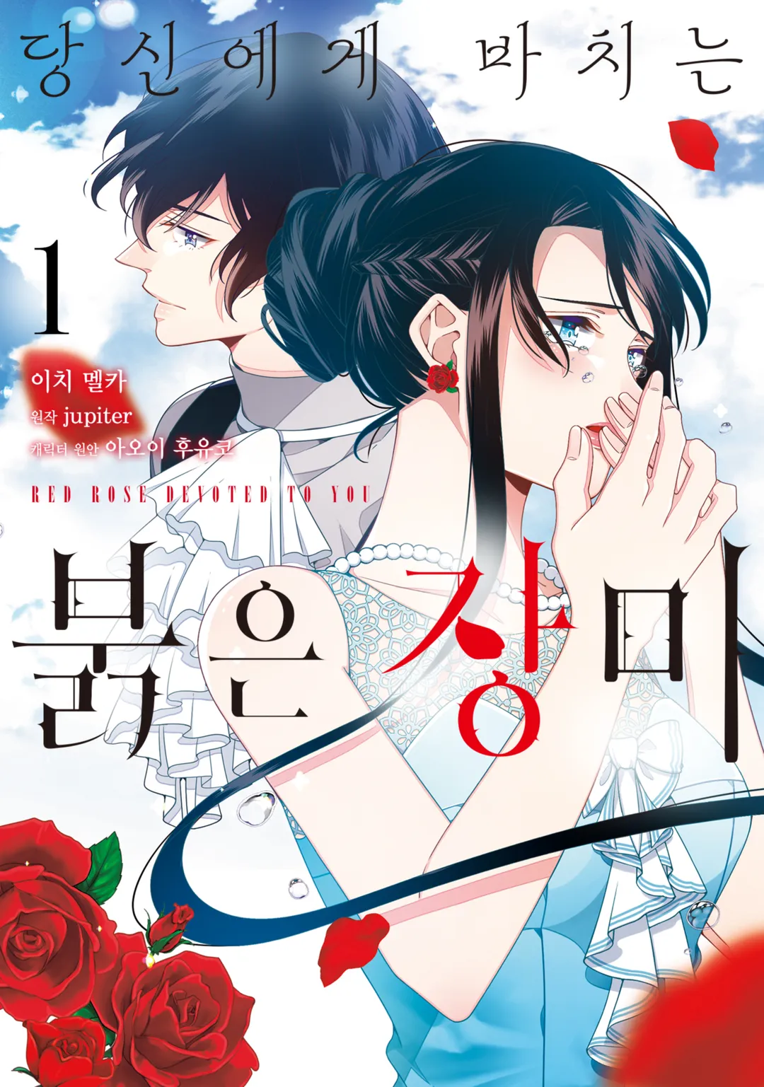 당신에게 바치는 붉은 장미