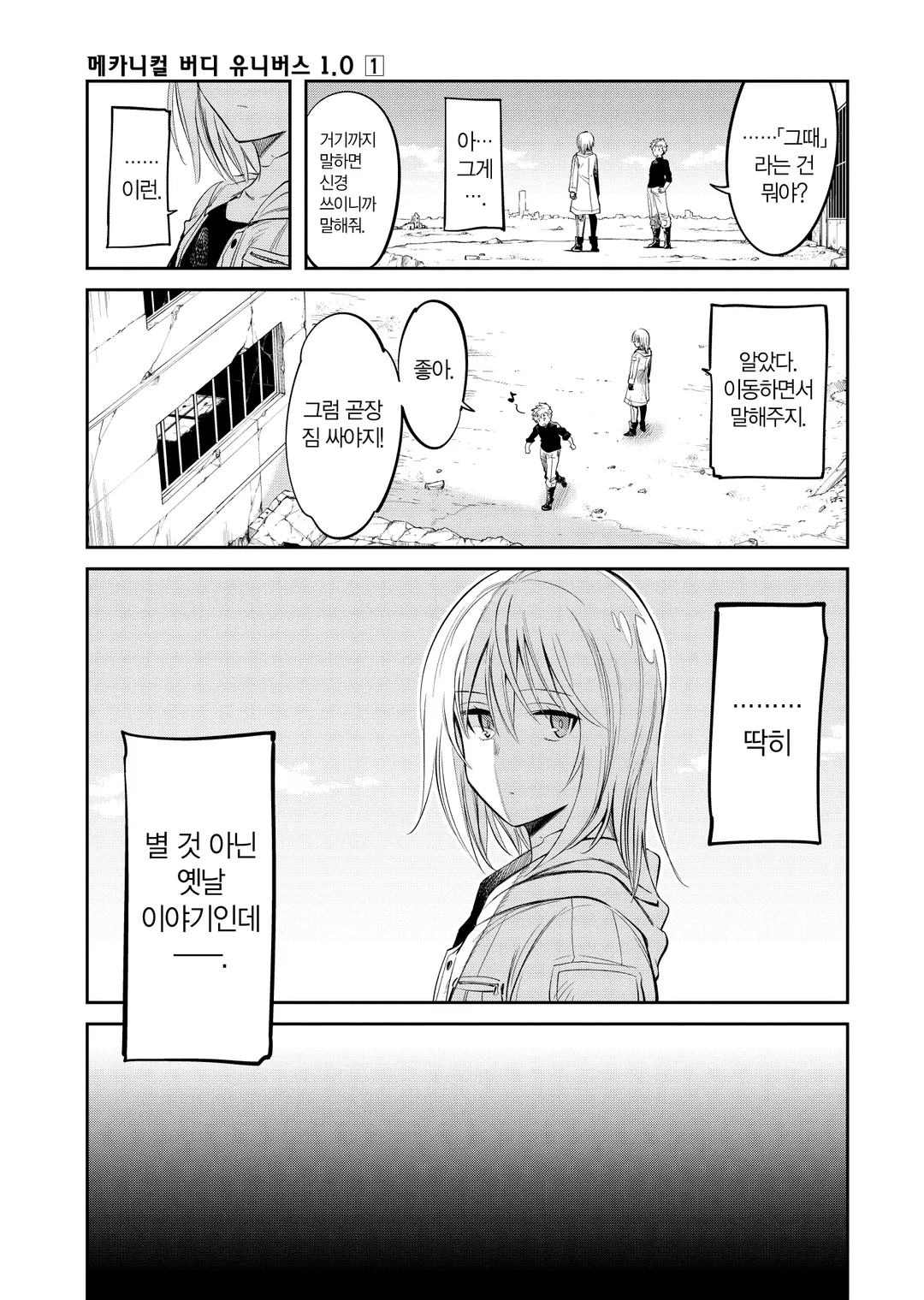 메카니컬 버디 유니버스 1.0