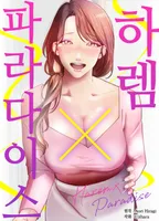 하렘 X 파라다이스