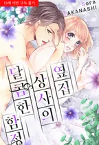 옆집 상사의 달콤한 함정