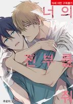 너의 전부를 줘