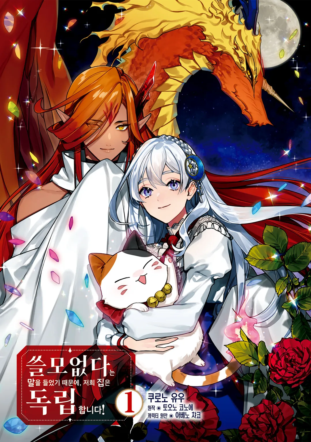 쓸모없다는 말을 들었기 때문에, 저희 집은 독립합니다!