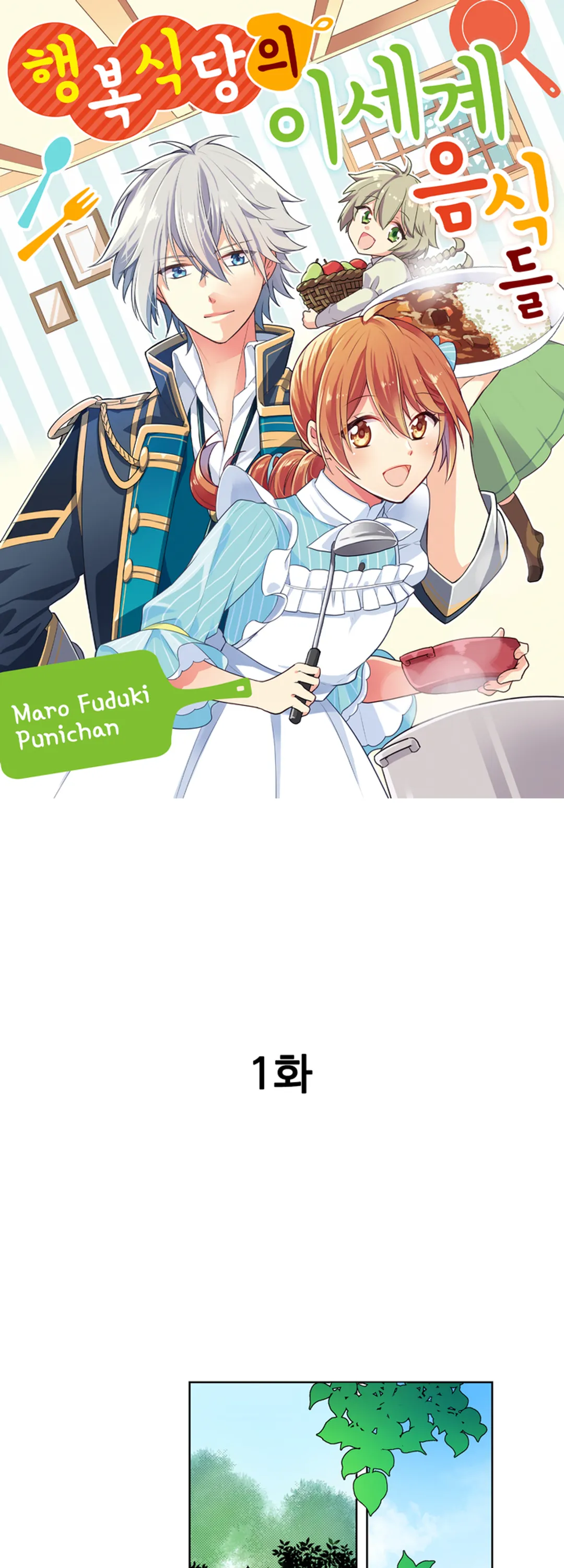 행복 식당의 이세계 음식들